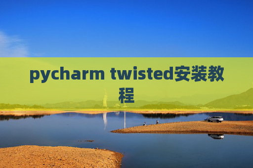 pycharm twisted安装教程 pycharm twisted安装教程